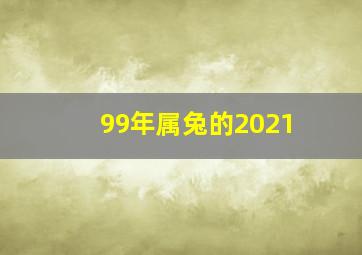 99年属兔的2021