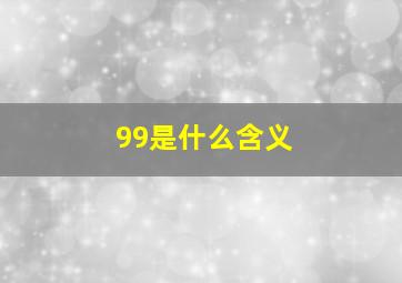 99是什么含义