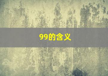 99的含义