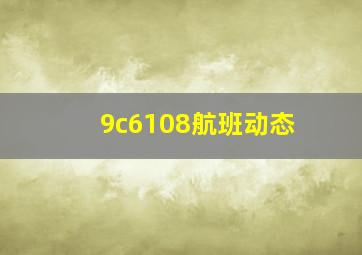 9c6108航班动态