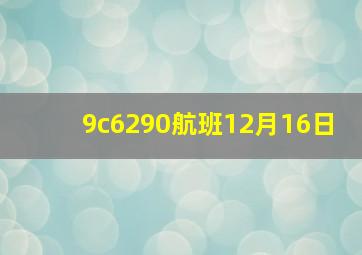 9c6290航班12月16日