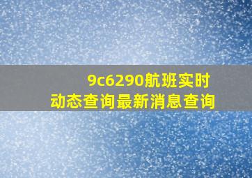 9c6290航班实时动态查询最新消息查询