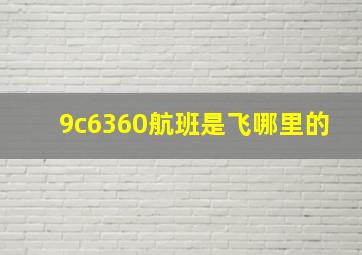 9c6360航班是飞哪里的