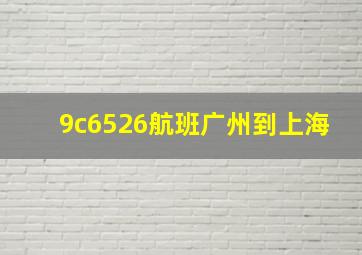 9c6526航班广州到上海