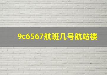 9c6567航班几号航站楼