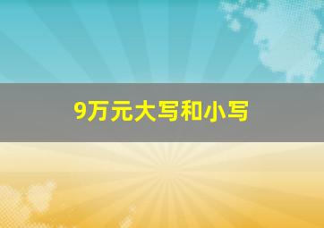 9万元大写和小写