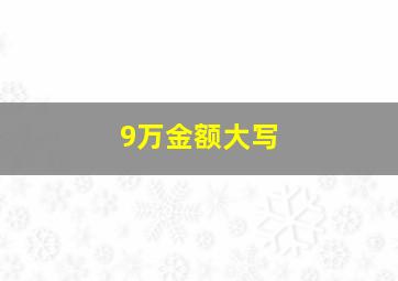 9万金额大写