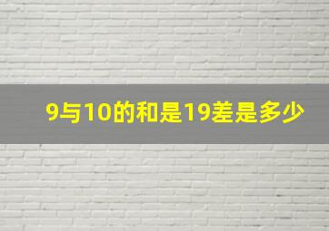 9与10的和是19差是多少