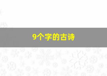 9个字的古诗