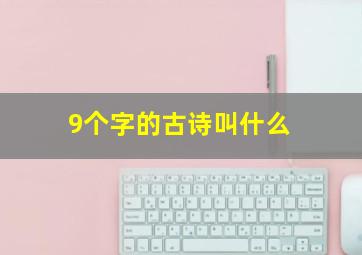 9个字的古诗叫什么