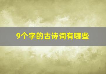 9个字的古诗词有哪些