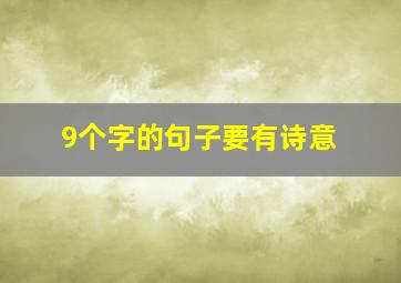 9个字的句子要有诗意