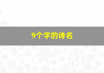 9个字的诗名