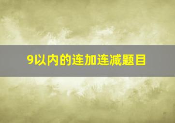 9以内的连加连减题目