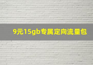 9元15gb专属定向流量包