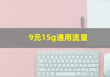 9元15g通用流量