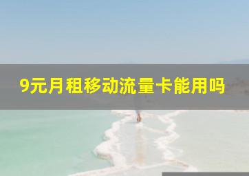 9元月租移动流量卡能用吗