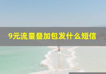 9元流量叠加包发什么短信