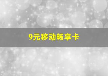 9元移动畅享卡