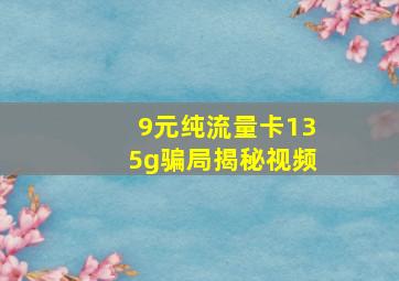 9元纯流量卡135g骗局揭秘视频