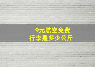 9元航空免费行李是多少公斤