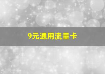 9元通用流量卡