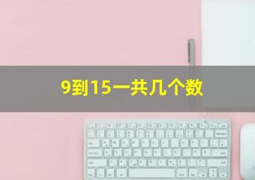 9到15一共几个数