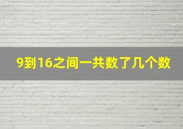 9到16之间一共数了几个数