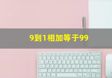 9到1相加等于99