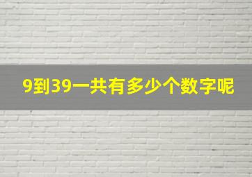 9到39一共有多少个数字呢