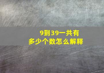 9到39一共有多少个数怎么解释