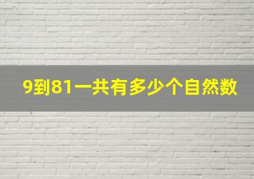 9到81一共有多少个自然数