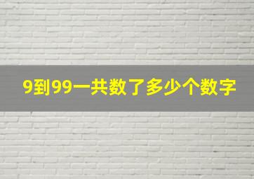 9到99一共数了多少个数字