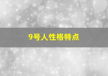 9号人性格特点