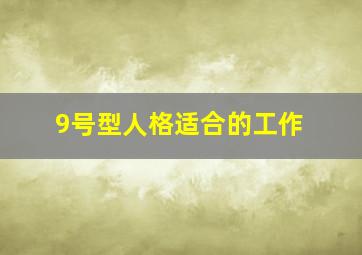 9号型人格适合的工作