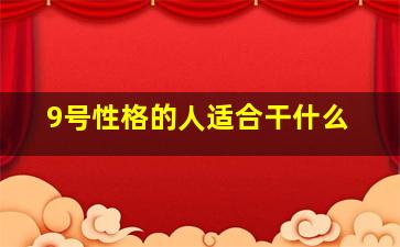 9号性格的人适合干什么