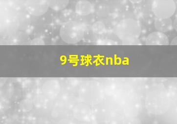 9号球衣nba