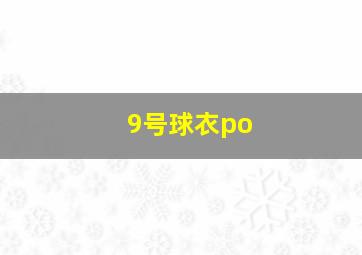 9号球衣po