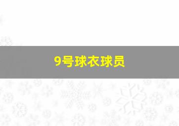 9号球衣球员