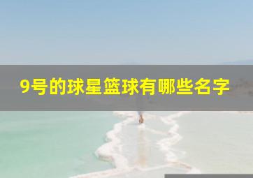 9号的球星篮球有哪些名字