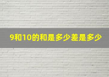 9和10的和是多少差是多少