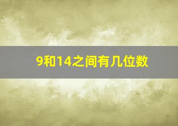 9和14之间有几位数