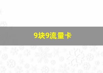 9块9流量卡