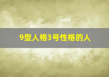 9型人格3号性格的人