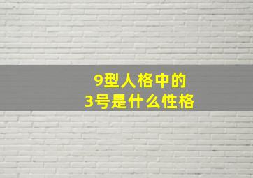 9型人格中的3号是什么性格