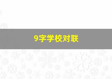 9字学校对联