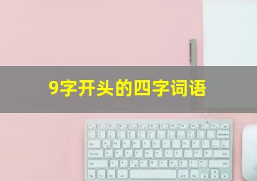 9字开头的四字词语