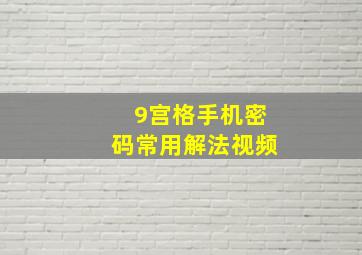 9宫格手机密码常用解法视频