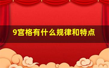 9宫格有什么规律和特点