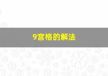 9宫格的解法